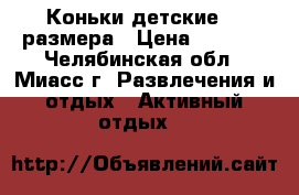 Коньки детские 33 размера › Цена ­ 1 000 - Челябинская обл., Миасс г. Развлечения и отдых » Активный отдых   